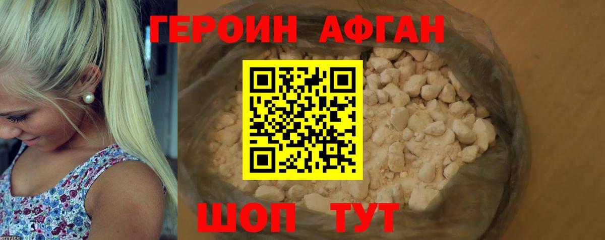 ГЕРОИН Афган Можга